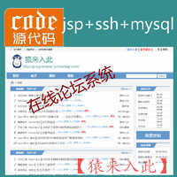 jsp+ssh+mysql实现的Java web论坛系统源码+视频指导运行教程+开发文档（参考论文）